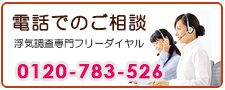 岐阜県の浮気調査なら、あい探偵　電話でご相談。0120-783-526。