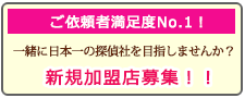 岐阜県の浮気調査なら、あい探偵 加盟店募集。一緒に日本一の探偵社を目指しませんか？新規加盟店募集！！