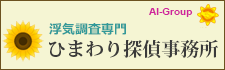 ひまわり探偵　全国支社一覧。全国72拠点。相談室全国34カ所設置。柳ヶ瀬の浮気調査なら、お気軽にお問い合わせください。