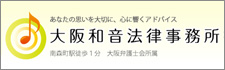 大阪和音法律事務所
