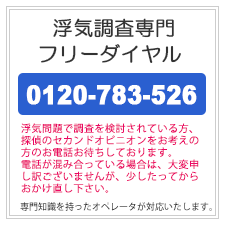 柳ヶ瀬の浮気調査なら、浮気調査専門フリーダイヤル。0120-783-526。浮気問題で調査を検討されている方、探偵のセカンドオピニオンをお考えの方のお電話お待ちしております。電話が混み合っている場合は、大変申し訳ございませんが、少したってからおかけ直しください。専門知識を持ったオペレータが対応いたします。
