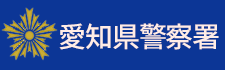 愛知県警察署